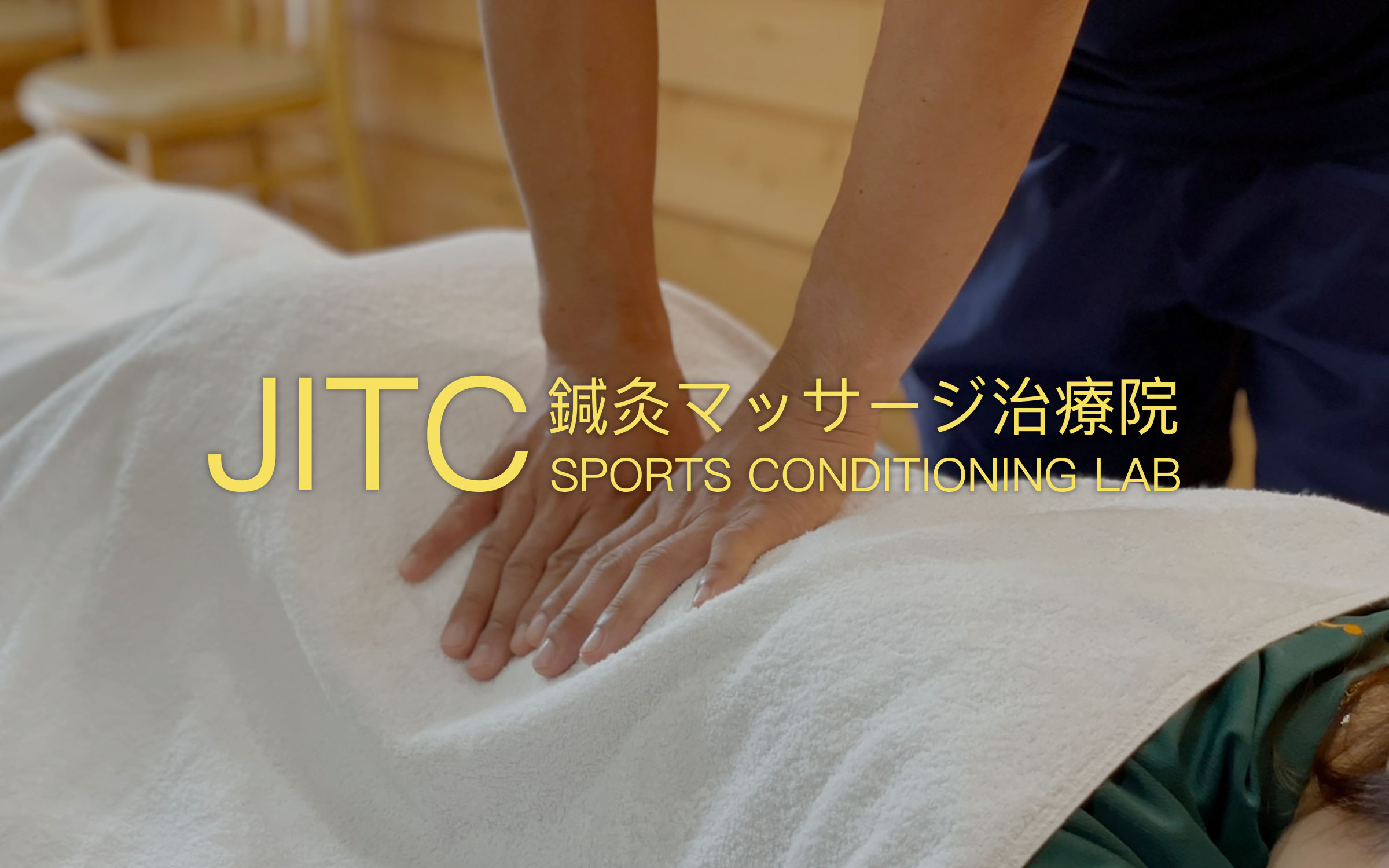 JITC鍼灸マッサージ治療院：目黒区・自由ガ丘インターナショナルテニスカレッジ内