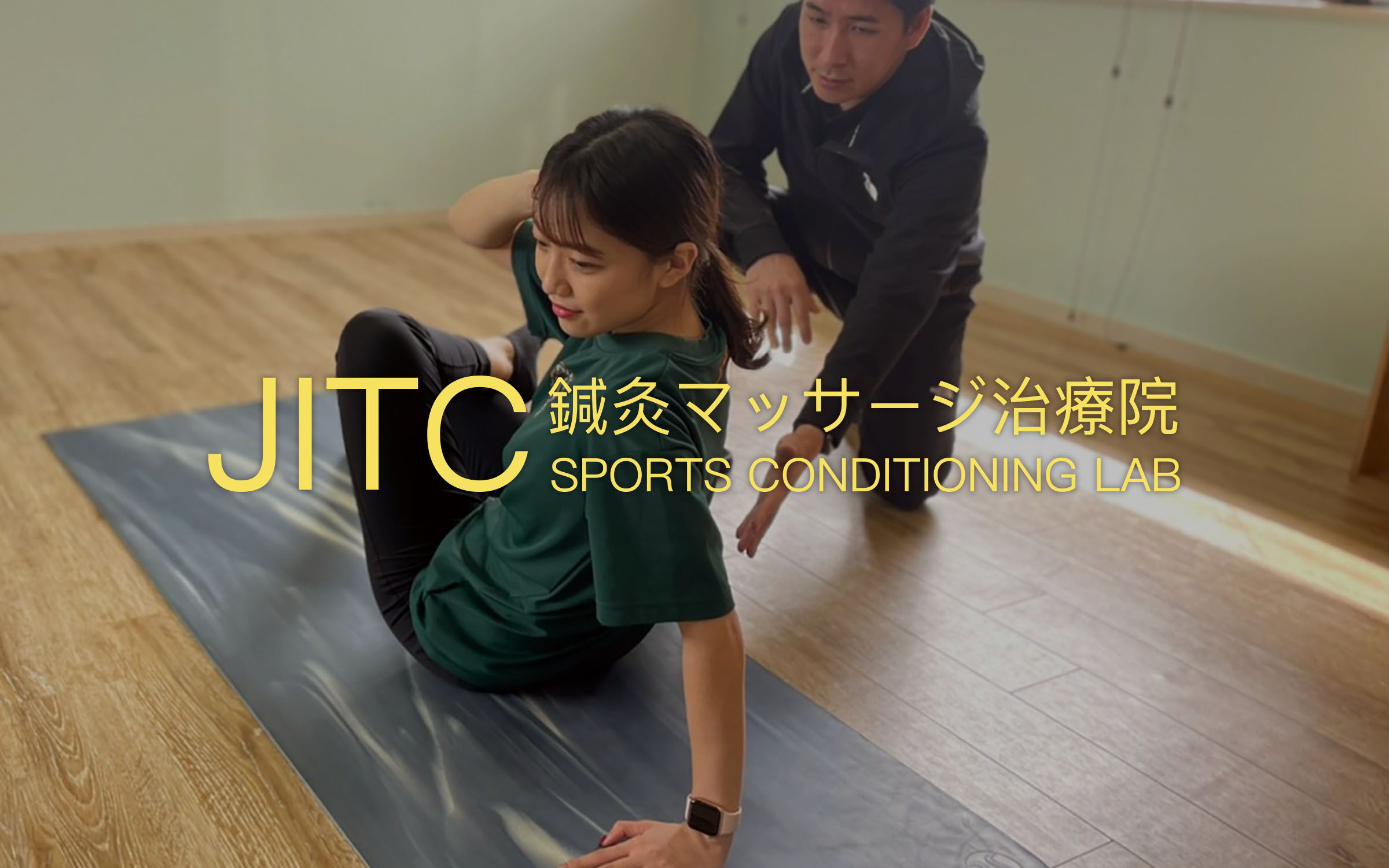 JITC鍼灸マッサージ治療院：目黒区・自由ガ丘インターナショナルテニスカレッジ内