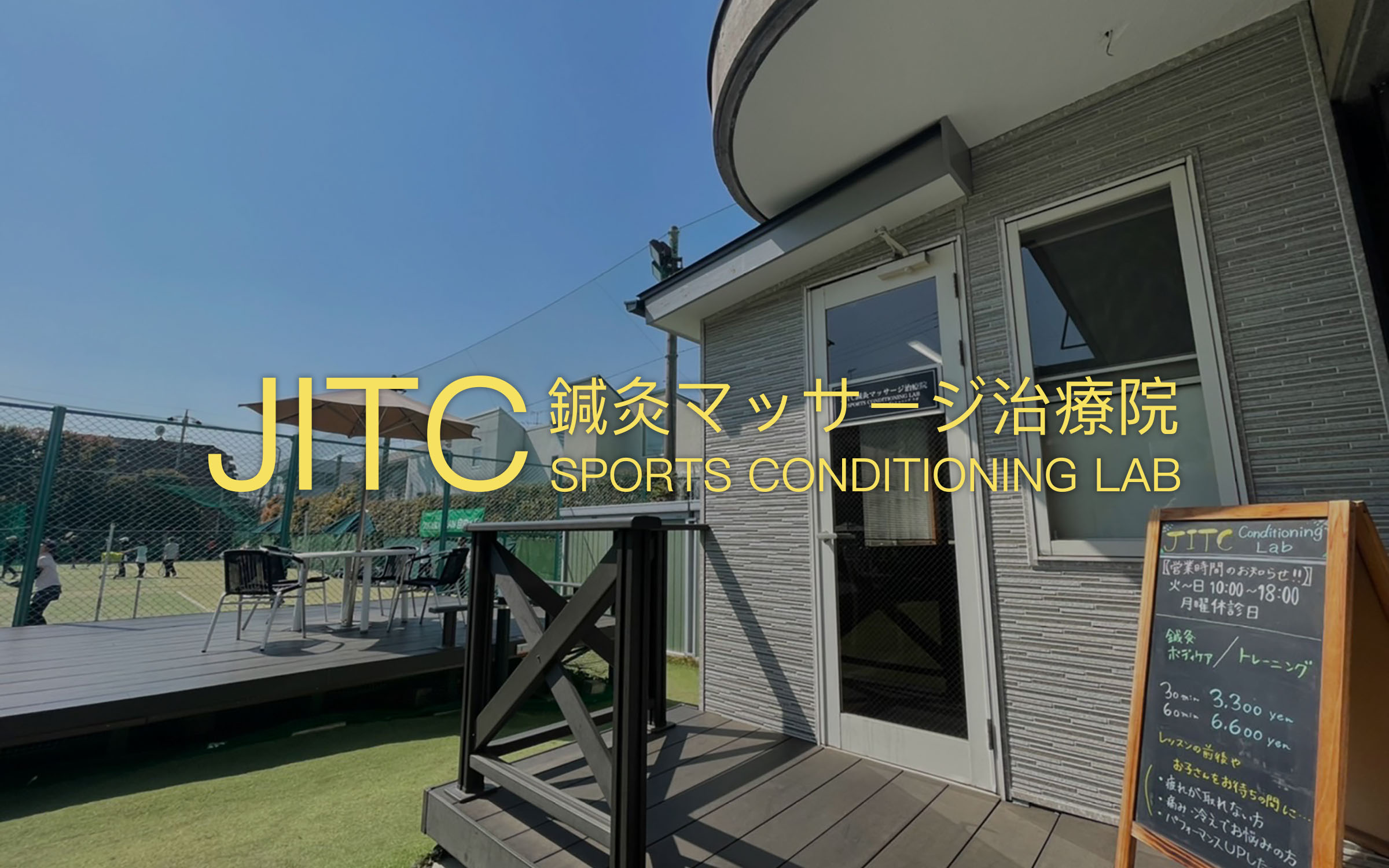 JITC鍼灸マッサージ治療院：目黒区・自由ガ丘インターナショナルテニスカレッジ内