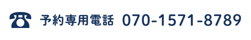 予約専用電話 070-1571-8789